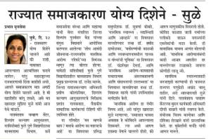 राज्यात समाजकारण योग्य दिशेने-खासदार सुप्रिया सुळे 