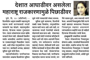 देशात आघाडीवर असलेला महाराष्ट्र राजकारणामुळे पिछाडीवर - खासदार सुप्रिया सुळे 
