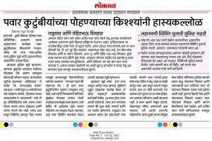 पवार कुटुंबियांच्या पोहण्याच्या किश्श्यांनी हास्यकल्लोळ 