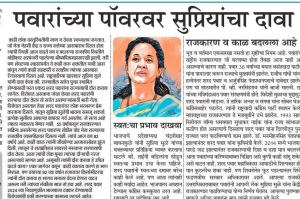 पवारांच्या पॉवरवर सुप्रियांचा दावा