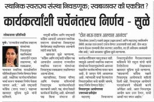 कार्यकर्त्यांशी चर्चेनंतरच निर्णय - सुळे