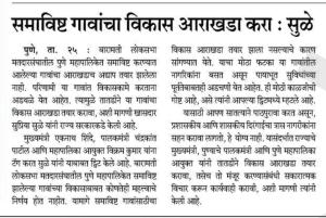 समाविष्ट गावांचा विकास आराखडा करा- सुळे 