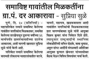 समाविष्ट गावातील मिळकतींना ग्रा.पं. दर आकारावा- सुप्रिया सुळे 