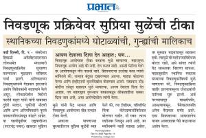 निवडणूक प्रक्रियेवर सुप्रिया सुळेंची टीका