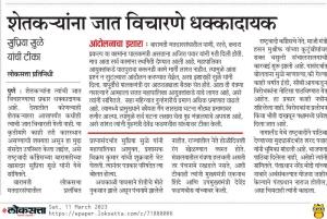 शेतकऱ्यांना जात विचारणे धक्कादायक-सुप्रिया सुळे 