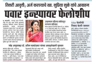 पवार इन्स्पायर फेलोशिपसाठी अर्ज करण्याचे खासदार सुप्रिया सुळे यांचे आवाहन 
