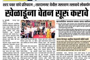 खेळाडूंना वेतन सुरु करावे-खासदार शरद पवार साहेब 