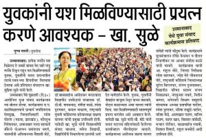 युवकांनी यश मिळवण्यासाठी प्रयत्न करणे आवश्यक-खासदार सुळे 