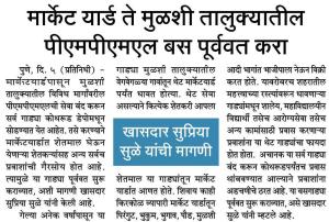 मार्केट यार्ड ते मुळशी तालुक्यातील पीएमपीएमएल बस पूर्ववत करा- खासदार सुळे 