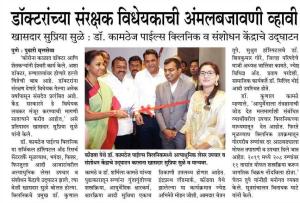 डॉक्टरांच्या संरक्षक विधेयकाची अंमलबजावणी व्हावी-खासदार सुप्रिया सुळे