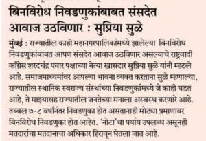 बिनविरोध निवडणुकांबाबत संसदेत आवाज उठविणार : सुप्रिया सुळे