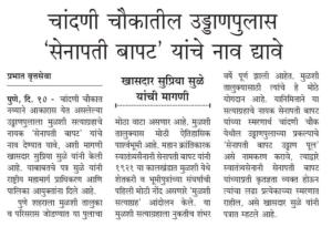 चांदणी चौकातील पुलाला सेनापती बापट यांचे नव देण्याची सुप्रिया सुळे यांची मागणी 