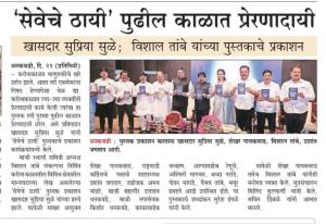 सेवेचे ठायी पुढील काळात प्रेरणादायी -खासदार सुप्रिया सुळे 