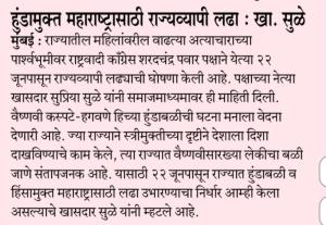 हुंडामुक्त महाराष्ट्रासाठी राज्यव्यापी लढा : खा. सुळे