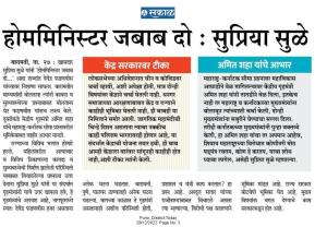होममिनिस्टर जवाब दो-खासदार सुप्रिया सुळे 