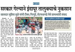 सरकार गेल्याने इंदापूर तालुक्याचे नुकसान- खासदार सुप्रिया सुळे 