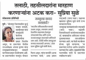 तलाठी, तहसीलदारांना मारहाण करणाऱ्यांना अटक करा - सुप्रिया सुळे