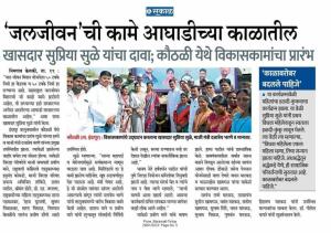 जलजीवनची कामे आघाडीच्या काळातील-खासदार सुप्रिया सुळे 