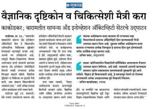 वैज्ञानिक दृष्टीकोन व चिकित्सेशी मैत्री करा- काकोडकर 