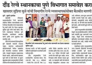 दौंड रेल्वे स्थानकाचा पुणे विभागात समावेश करा-खासदार सुप्रिया सुळे 