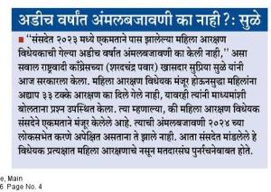 अडीच वर्षात अंमलबजावणी का नाही ?: सुळे