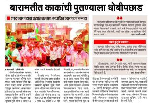 बारामतीत काकांची पुतण्याला धोबीपछाड 