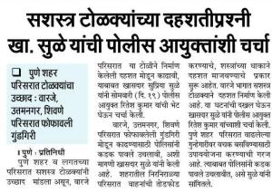 सशस्त्र टोळक्यांच्या दहशतीप्रश्नी खा. सुळे यांची पोलीस आयुक्तांशी चर्चा 