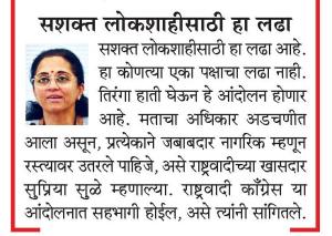 सशक्त लोकशाहीसाठी हा लढा