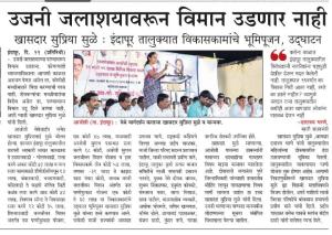 उजनी जलाशयावरून विमान उडणार नाही-खासदार सुप्रिया सुळे 