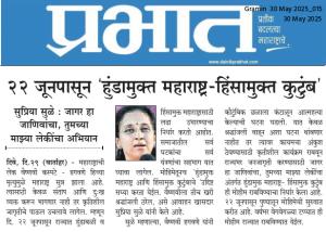 २२ जूनपासून 'हुंडामुक्त महाराष्ट्र-हिंसामुक्त कुटुंब'