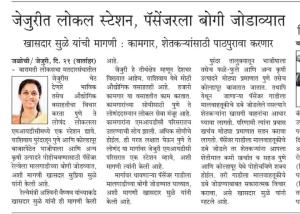 जेजुरीत लोकल स्टेशन पैसेंजरला बोगी जोडाव्यात-खासदार सुप्रिया सुळे 