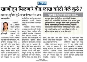 खाणीतून मिळणारे दीड लाख कोटी गेले कुठे-खासदार सुप्रिया सुळे 