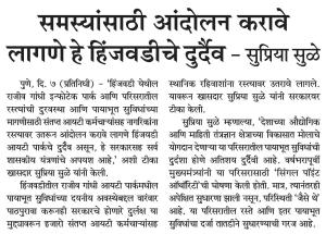 समस्यांसाठी आंदोलन करावे लागणे हे हिंजवडीचे दुर्दैव सुप्रिया सुळे