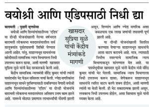 वयोश्री आणि एडीपसाठी निधी द्या-खासदार सुप्रिया सुळे 