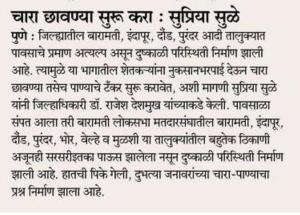 चारा छावण्या सुरु करा- सुप्रिया सुळे 