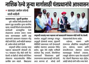 नाशिक रेल्वे जुन्या मार्गासाठी पंतप्रधानांचे आश्वासन