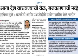 सकाळ आता देश वाचवण्याची वेळ, राजकारणाची नव्हे सुप्रिया सुळे : घरफोडी आणि पक्षफोडीचे उद्योग कधीच केले नाहीत