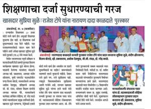 शिक्षणाचा दर्जा सुधारण्याची गरज- खासदार सुप्रिया सुळे 