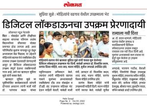 डिजीटल लॉकडाऊन उपक्रम प्रेरणादायी-खासदार सुप्रिया सुळे 