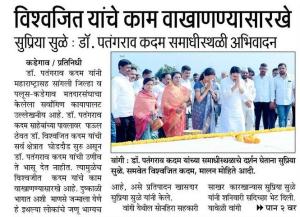 विश्वजीत यांचे काम वाखाणण्यासारखे -खासदार सुप्रिया सुळे 