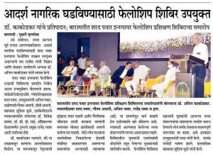 आदर्श नागरिक घडवण्यासाठी फेलोशिप शिबीर उपयुक्त 