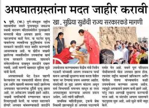 अपघातग्रस्थाना मदत जाहीर करावी-खासदार सुप्रिया सुळे 