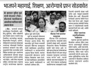 भाजपने महागाई, शिक्षण, आरोग्याचे प्रश्न सोडवावेत