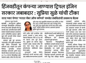 हिंजवडीतून कंपन्या जाण्यास ट्रिपल इंजिन सरकार जबाबदार- खासदार सुप्रिया सुळे यांची टीका 