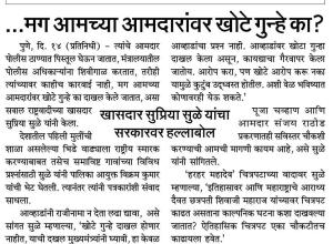 मग आमच्या आमदारांवर खोटे गुन्हे का?-खासदार सुप्रिया सुळे 