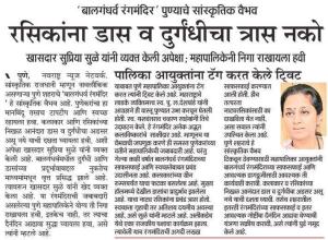 रसिकांना डास व  दुर्गंधीचा त्रास नको- खासदार सुप्रिया सुळे 