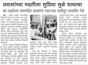 प्रवाशांच्या मदतीला सुप्रिया सुळे धावल्या