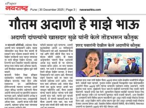 गौतम अदाणी हे माझे भाऊ अदाणी दांपत्यांचे खासदार सुळे यांनी केले तोंडभरून कौतुक