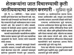 शेतकऱ्यांना जात विचारण्याची कृती जातीयवादाचा प्रसार करणारी-सुप्रिया सुळे 