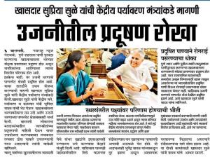 उजनीतील प्रदूषण रोखा -खासदार सुप्रिया सुळे 